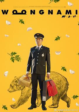 熊男 웅남이 (2023)海报