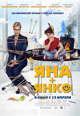 妈妈的使命 Яна+Янко (2017)海报