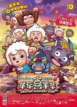 喜羊羊与灰太狼之羊年喜羊羊 (2015)海报