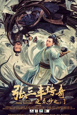 张三丰传奇之众妙之门 (2022)海报