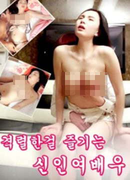 性感的女演员享受性感的爱격렬한걸즐기는신인여배우(2018)海报