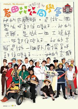春田花花同学会 春田花花同學會 (2006)海报