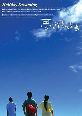 梦游夏威夷 夢遊夏威夷 (2004)海报