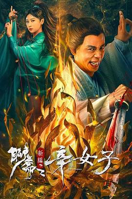 聊斋新编之辛女子 (2023)海报