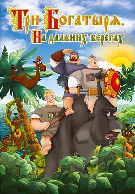 三勇士在遥远的海岸 Три богатыря на дальних берегах (2012)海报