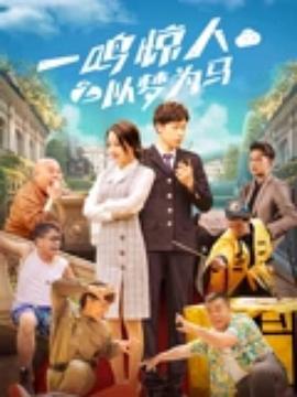 一鸣惊人之以梦为马 (2025)海报