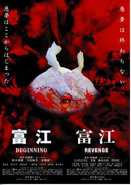 富江之恶魔再生 富江 BEGINNING (2005)海报