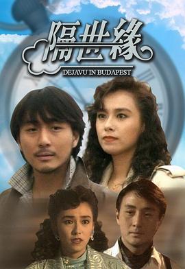 隔世缘 (1991)海报