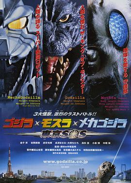 哥斯拉X摩斯拉X机械哥斯拉：东京SOS ゴジラ×モスラ×メカゴジラ 東京SOS (2003)海报