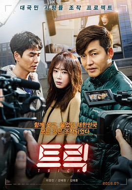 诡计 트릭 (2016)海报