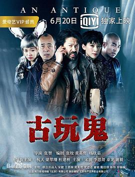 古玩鬼 (2017)海报