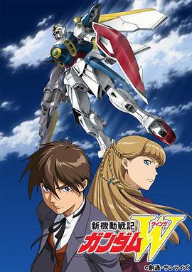 新机动战记高达W 新機動戦記ガンダムW (1995)海报