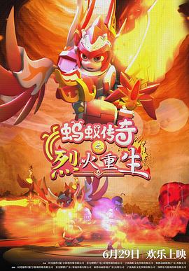 蚂蚁传奇之烈火重生 (2024)海报