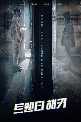 二十黑客트웬티해커海报