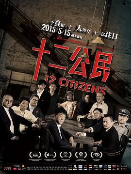 十二公民 (2014)海报