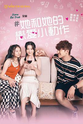 她和她的戀愛小動作 (2022)海报