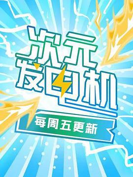 次元发电机 (2018)海报