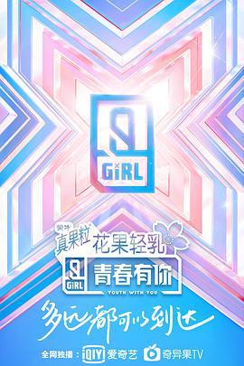 青春有你 第二季 (2020)海报