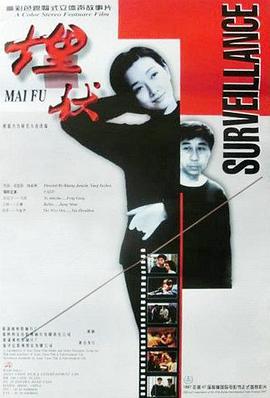 埋伏 (1997)海报