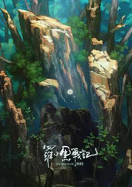 罗小黑战记番外篇：宝贝别哭 (2020)海报