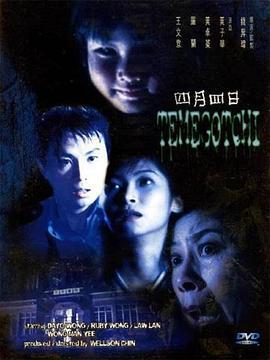 四月四日 (1997)海报