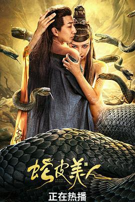 蛇皮美人 (2024)海报
