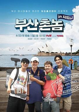 釜山乡巴佬in悉尼 부산촌놈 in 시드니 (2023)海报
