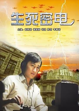 生死密电 (2011)海报