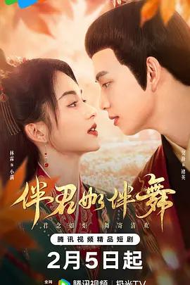 伴君如伴舞 (2025)海报