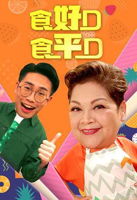 食好D食平D 2019 (2019)海报