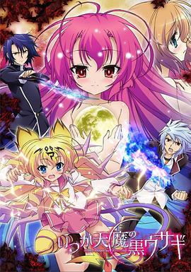 曾几何时天魔的黑兔 いつか天魔の黒ウサギ (2011)海报