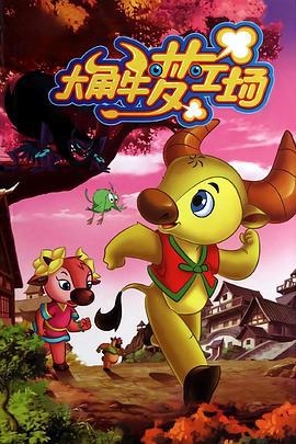 大角牛梦工场 (2011)海报