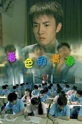 着色的青春 (2010)海报