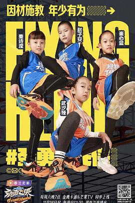 劲勇飞侠 (2025)海报