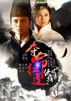 侠捕之夺命红莲 (2017)海报