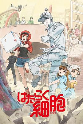 工作细胞 はたらく細胞 (2018) oad海报