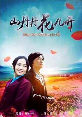 山丹丹花儿开 (2015)海报