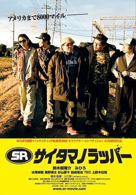 琦玉歌者 SR サイタマノラッパー (2009)海报