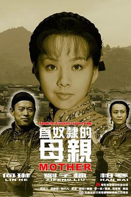 为奴隶的母亲 (2003)海报