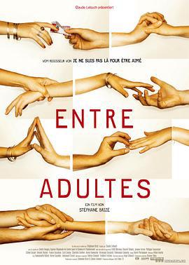 成人之间 Entre adultes (2007)海报