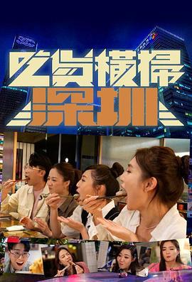 吃货横扫深圳 吃貨橫掃深圳 (2024)海报