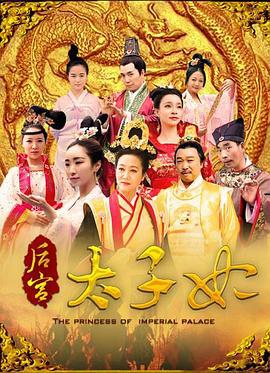 后宫太子妃 (2017)海报