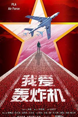 勇敢的翅膀 (2022)海报