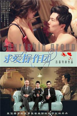 求爱操作团 (2015)海报
