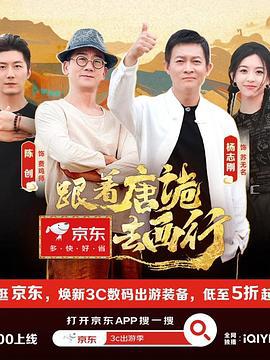 跟着唐诡去西行 (2024)海报