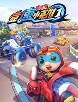 猪猪侠之竞速小英雄第1季 (2019)海报