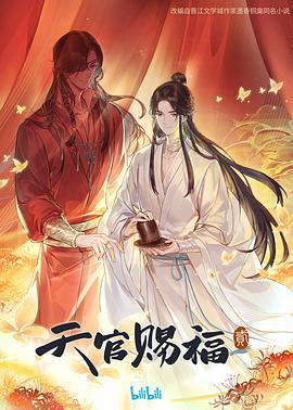天官赐福 第二季 (2023)海报