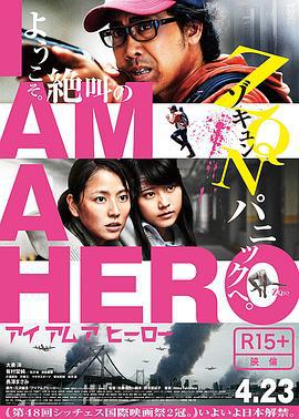 请叫我英雄 アイアムアヒーロー (2015)海报