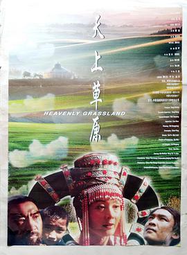 天上草原 (2002)海报