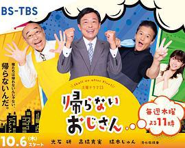 不回家的大叔 帰らないおじさん (2022)海报